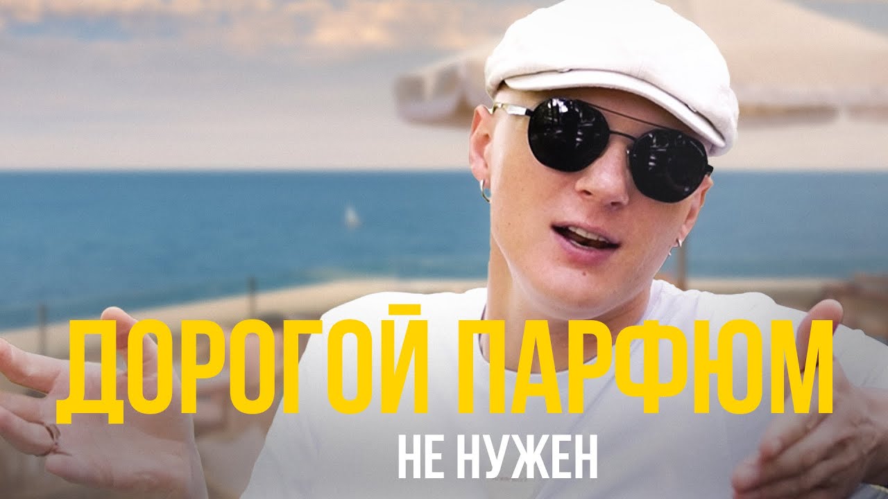 ДОРОГОЙ ПАРФЮМ НЕ НУЖЕН!