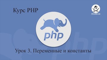 3  PHP переменные и константы