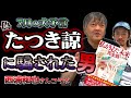 【予言】『私が見た未来』たつき諒(偽)に騙された!予言の真相【西浦和也コラボ】