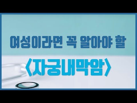 여성이라면 꼭 알아야 할 "자궁내막암" / TV닥터인사이드 부산MBC 20200203 방송