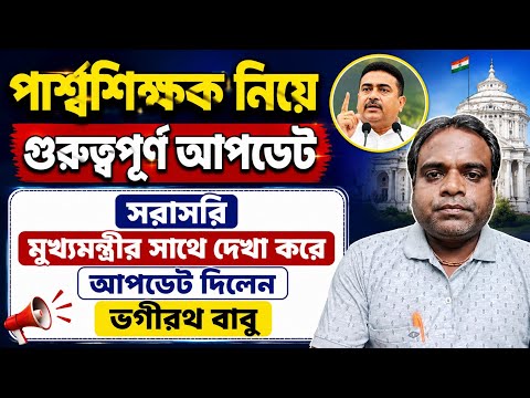 পার্শ্বশিক্ষক জন্যে গুরুত্বপূর্ণ আপডেট / Para Teacher Update News 