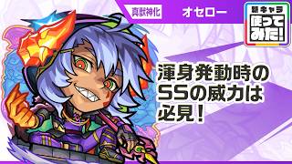 【新キャラ】オセロー 真獣神化！渾身発動時のSSの威力に注目！友情ブーストELの効果が乗