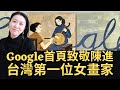 Google首頁致敬台灣第一位女畫家陳進！第一位出國學藝術的台灣女性！第一位台籍高中女教師！(2022/11/03)