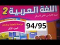 اللغة العربية الجزء الأول المستوى الثاني صفحة 94 95 المدرسة الرائدة 