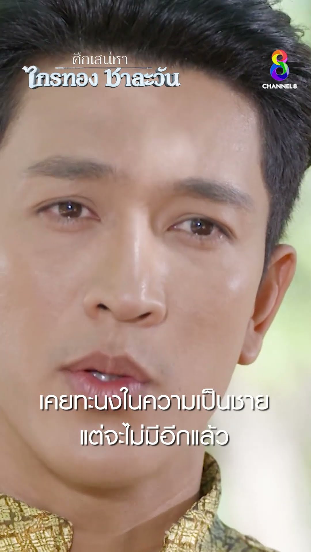 เคยทะนงในความเป็นชาย แต่จะไม่มีอีกแล้ว #shorts ศึกเสน่หา ไกรทอง ชาละวัน | ละครช่อง8
