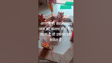 अगर पूजा करते समय जल जमीन पर गिरता है तो क्या संकेत है#pandit pradeep Mishra#sehore wale#shorts