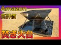 【Amazon高コスパ焚き火台】人気！！！コンパクト収納、安い、実用性もある焚き火台をレビュー！BBQグリルにも！キャンプ