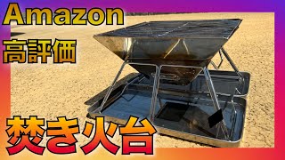 【Amazon高コスパ焚き火台】人気！！！コンパクト収納、安い、実用性もある焚き火台をレビュー！BBQグリルにも！キャンプ