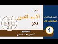 شرح الاسم المقصور للصف الاول الثانوي الاستاذ مجدي محمد الصاوي شرح الاسم المقصور للصف الاول الثانوي الاستاذ مجدي محمد الصاوي