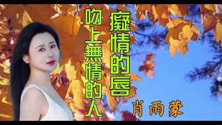 新歌#癡情的唇吻上無情的人 (肖雨蒙)KTV導唱字幕
