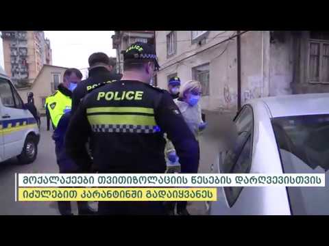 მოქალაქეები თვითიზოლაციის წესების დარღვევისთვის იძულებით კარანტინში გადაიყვანეს