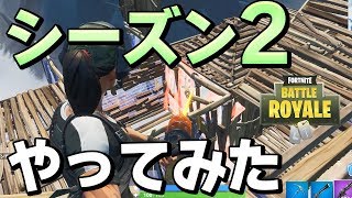 【シーズン2】実装武器は3種類のみ!! ごり押し武器でシーズン2やってみた【フォートナイト/fortnite】