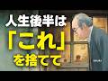 【60代の老後不安】心がすっと軽くなる！空海が教えた『捨てるべき5つのもの』
