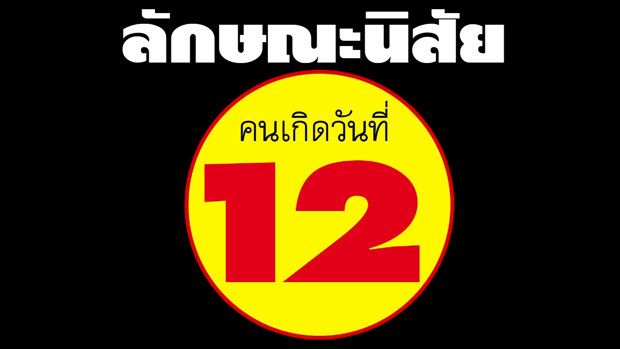 ลักษณะนิสัย คนเกิดวันที่ 12 แม่นมากๆๆๆ