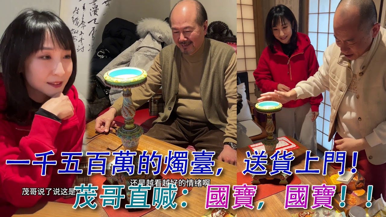保利女經理李瑩送貨上門；一千多萬的燭臺讓茂哥大呼：國寶，國寶！#古董 #收藏 #拍賣 #洋彩