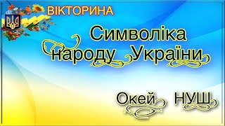 Вікторина «Символіка народу України»/ Окей, НУШ)