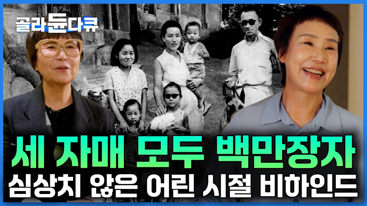 어떻게 세 자매가 다 백만장자?｜첫째와 막내는 한국 제일의 조경 디자이너, 둘째는 세계적인 패션 디자이너｜백만장자 자매 비하인드 스토리｜서장훈의 이웃집 백만장자｜