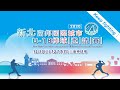 2020新北富邦國際城市U18棒球邀請賽 - C組預賽 臺南市vs嘉義市