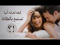 علامات تكشف استمتاع زوجتك بالعلاقة ..!!