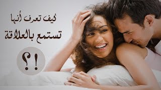 علامات تكشف استمتاع زوجتك بالعلاقة ..!!