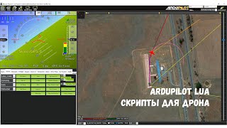 ArduPilot Lua скрипты - базовые примеры