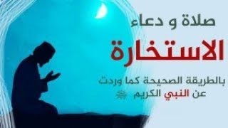 صلاة الاستخارة بالطريقة الصحيحة صوت وصورة-ومتى يكون دعاء الاستخارة/al istikhara prayer