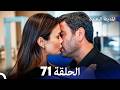 المدينة البعيدة الحلقة 71  