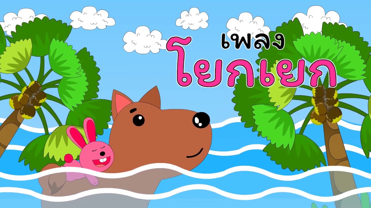 เพลง โยกเยก | เพลงเด็กอนุบาล | เพลงเด็กน้องนะโม