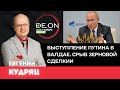 Евгений Кудряц. Выступление Путина в Валдае. Срыв зерновой сделки