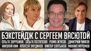 Бэкстейдж с Сергеем Васютой. Роман Жуков, Ольга Зарубина, Михаил Муромов, Дмитрий Чижов