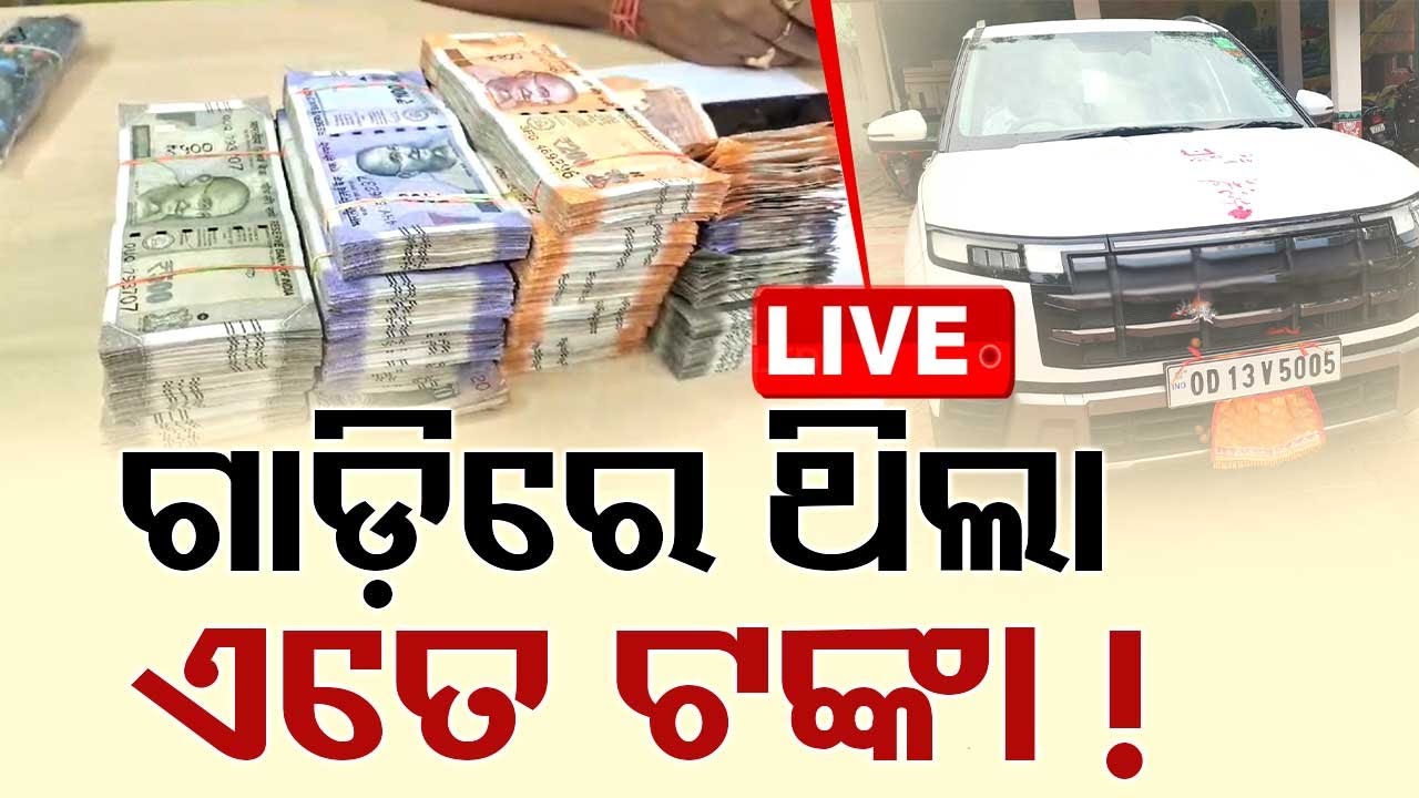 LIV E | ଚେକିଂ ବେଳେ ଦାମୀ ଗାଡ଼ିରୁ ମିଳିଲା ପୁଳା ପୁଳା ଟଙ୍କା | Election 2024 | Odisha