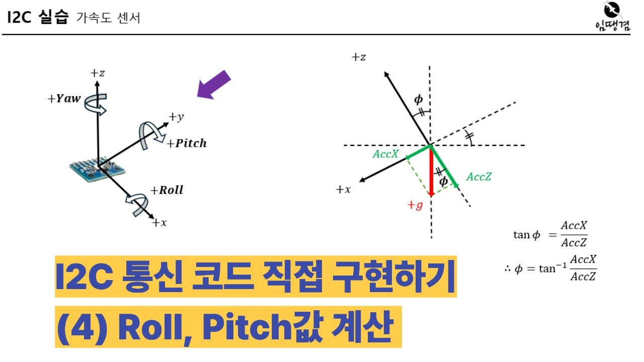 [임베디드 기초 뿌수기 8-7] I2C통신 개발 따라해보세요 - Roll, Pitch값 계산