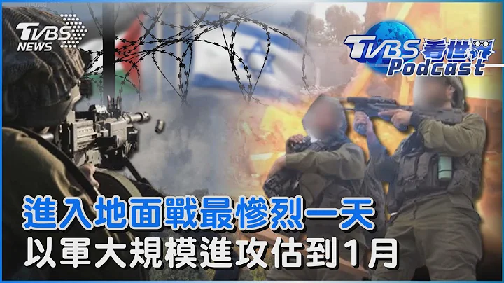 以巴冲突进入地面战后「最惨烈一天」 以色列国防军大规模进攻估到明年1月｜TVBS看世界PODCAST@internationalNewsplus - 天天要闻