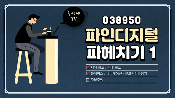 "038950 파인디지털 파헤치기1" 증권사 리포트 없는 종목 소개