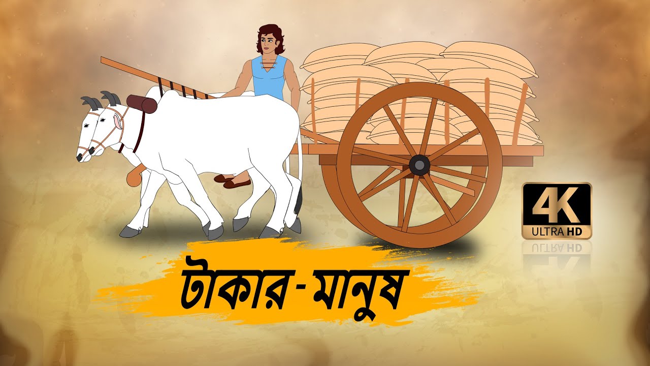 টাকার মানুষ - 4k Bengali Stories  - Bengali Moral Stories - Best prime stories