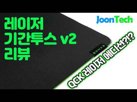   JoonTech 신제품이긴 헌데 왜 이렇게 친근하지 Razer Gigantus V2 Review 레이저 기간투스 V2 리뷰