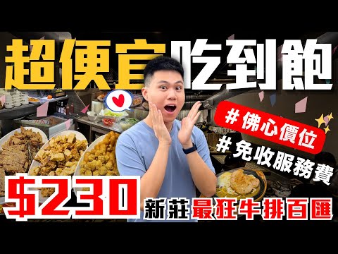 【傳品牛排-新莊民安】新莊$230元吃到飽!免收服務費????排餐+豐盛自助吧無限供應|烤鴨炸雞翅炸排骨大腸包小腸麻辣燙沙拉兩種水果冰淇淋|單人友善餐廳