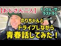 【おじさん二人】のりちゃんとドライブしながら青春話してみた!FJクルーザーラストラン