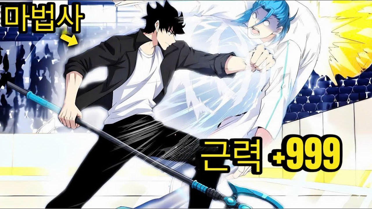 그는 마법사를 선택했지만 모든 스탯을 힘에 넣었다! | 웹툰