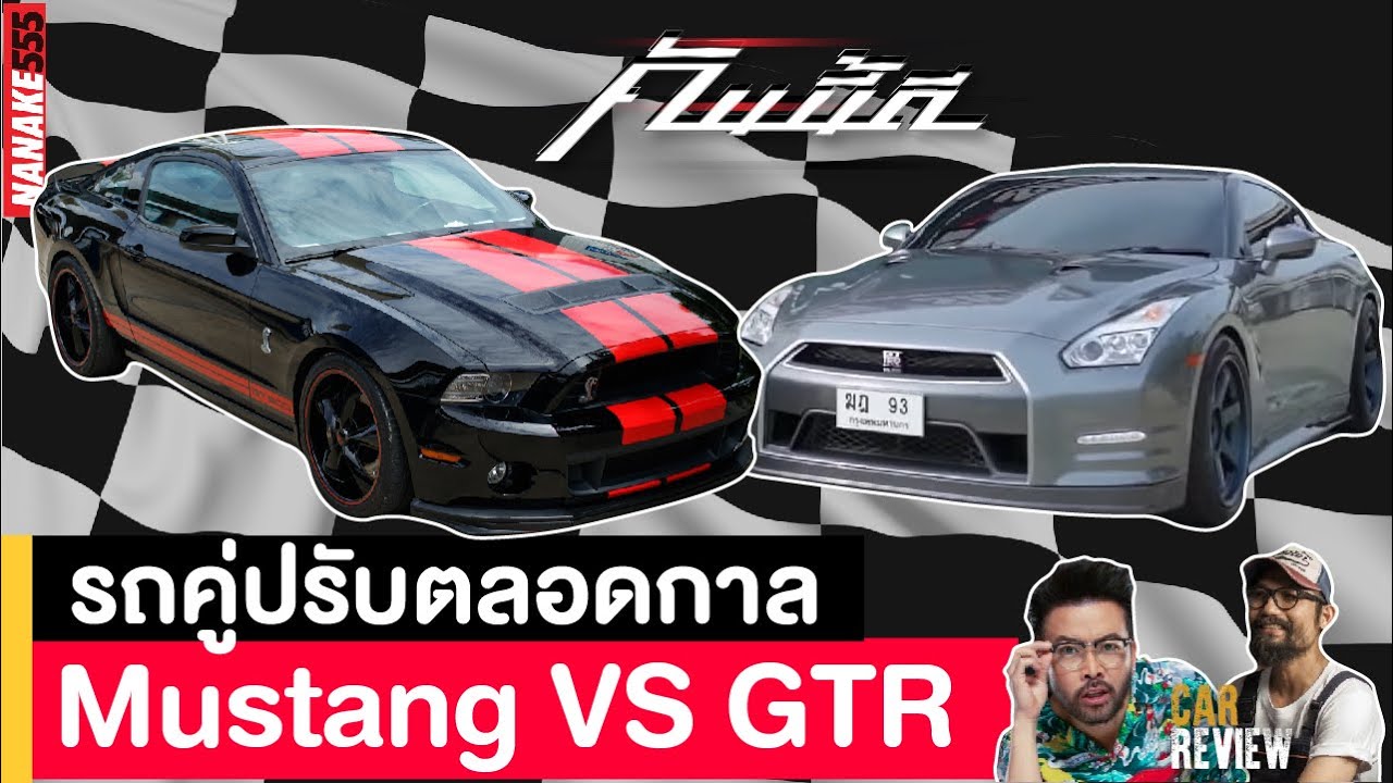 คู่ปรับตลอดกาล Mustang vs GTR | #คันนี้ดี