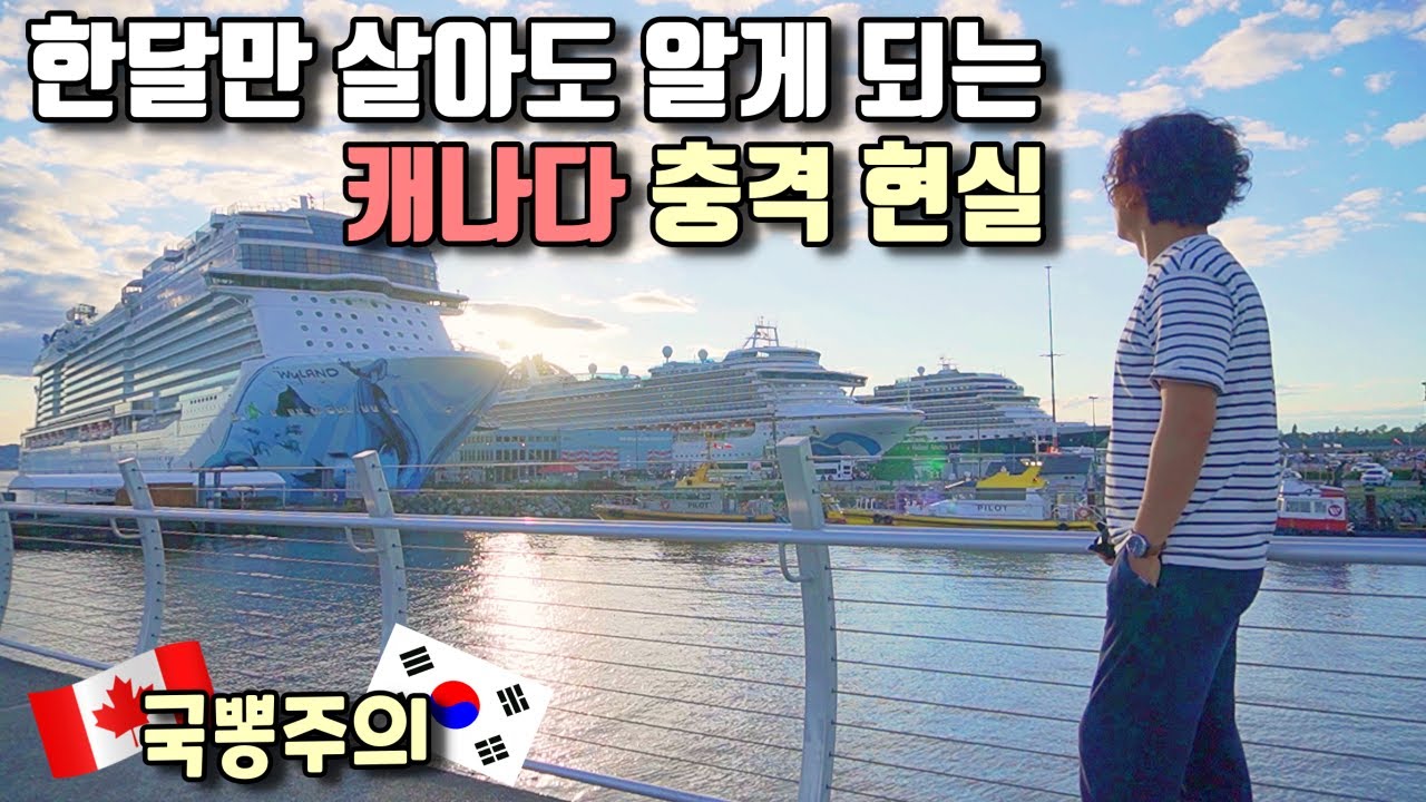 캐나다 충격 생활 현실, 대한민국이 살기 좋은 나라인 이유/빅토리아 투어