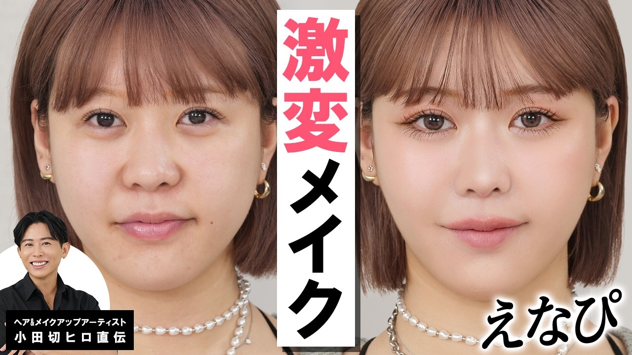 【激変】小田切ヒロがえなぴを劇的アップデート！🤍 私物ポーチのコスメを使って、自分の持ち味を120%活かすメイク術教えるわよ🤍