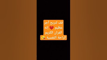 قف لتربح أجر عظيم ❤️ إنه القران الكريم الراحة النفسية 😘 #قران_كريم #الله
