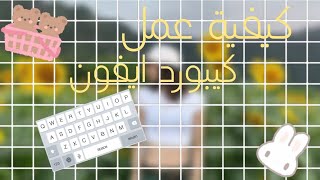 كيفية عمل كيبورد ايفون💭🎟 سوفت🏩~كيوت🎀~باد🖤~♡ screenshot 5