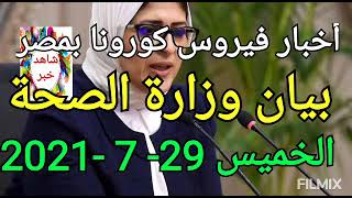 رسميا اعداد اصابات كورونا ووفيات كورونا اليوم فى مصر بيان وزارة الصحة اليوم الخميس 2021/7/29