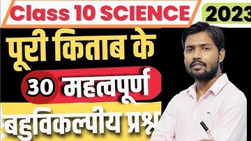 Class 10 Science सभी महत्वपूर्ण बहुविकल्पीय प्रश्न 2023 बोर्ड,/Class 10 Science महत्वपूर्ण प्रश्न||