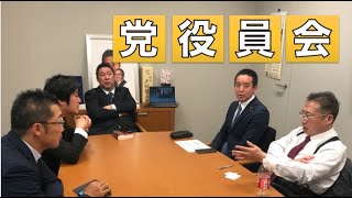 党役員会を行いました。政府のコロナウィルス対応問題等を話し合いました。