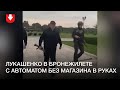 Лукашенко с автоматом и в бронежилете у Дворца независимости в Минске