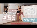 뱃살이 쭉쭉 빠지는 서서하는 복근운동 단 10분 / 10 min Great Standing ABS Workout