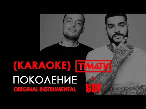 Тимати feat. GUF - Поколение (KARAOKE)